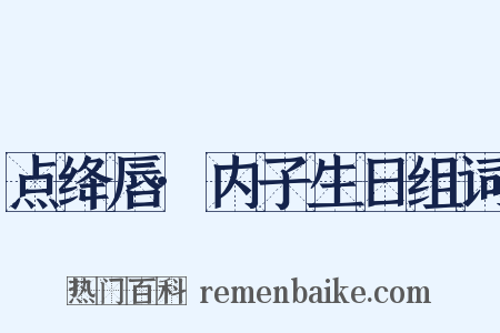点绛唇·内子生日组词是什么意思的图片